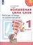 Волшебная сила слов. Рабочая тетрадь по развитию речи. 1 класс — 2732021 — 1