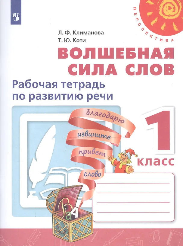 Книга Волшебная сила слов. Рабочая тетрадь по развитию речи. 1 класс (Татьяна Коти, Людмила Климанова) — 1