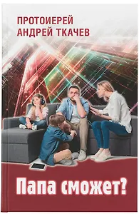 Папа сможет?