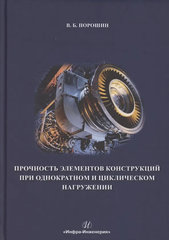 Книга Прочность элементов конструкций при однократном и циклическом нагружении (Вадим Порошин) — 1