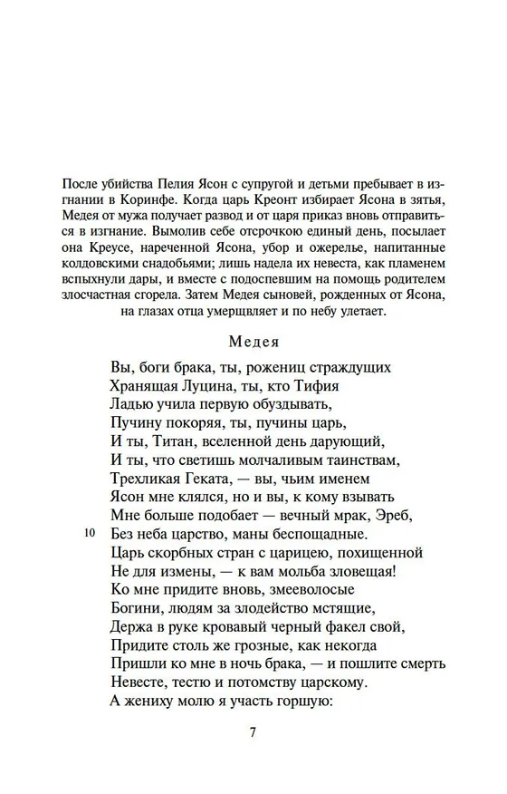 Книга Трагедии (Луций Анней Сенека) — 9