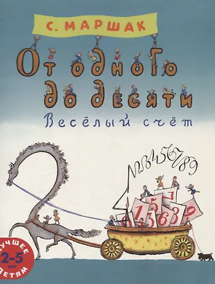 Книга От одного до десяти. Весёлый счёт (Самуил Маршак)