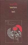 Книга Generation "П". Жизнь насекомых. Желтая стрела (Виктор Пелевин) — 1