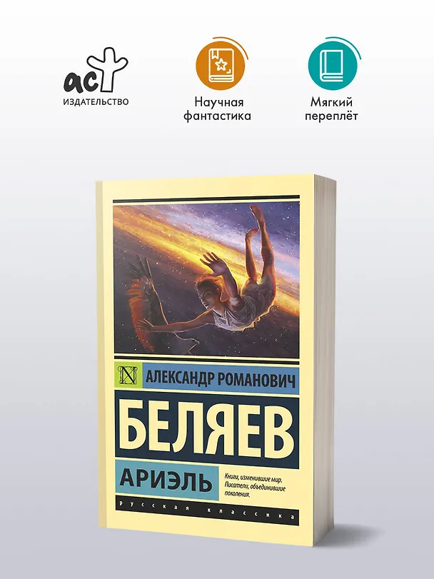 Книга Ариэль (Александр Беляев) — 4