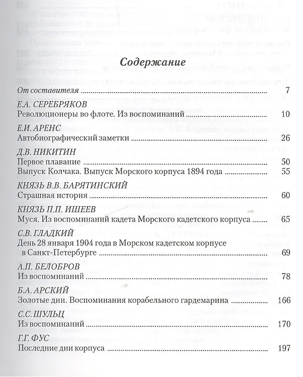 Книга Морской кадетский корпус. В воспоминаниях воспитанников (Алексей Емелин) — 2