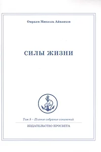 Силы жизни. Том 5