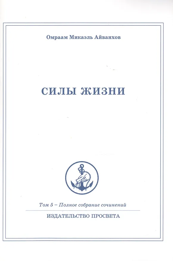 Книга Силы жизни. Том 5 (Омраам Айванхов) — 1