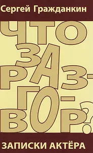 Что за разговор? Записки актера