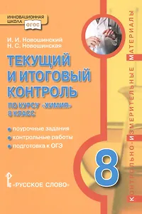 Текущий и итоговый контроль по курсу "химия" 8 класс