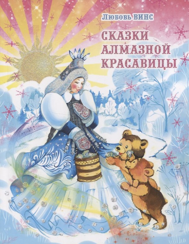 Книга Сказки алмазной красавицы () — 1