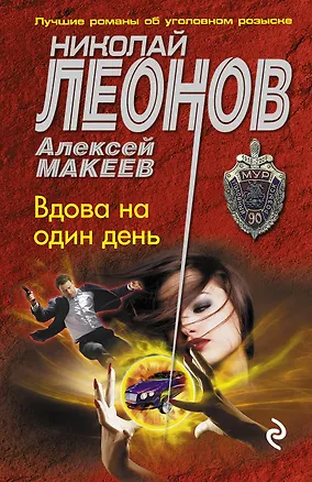 Книга Вдова на один день (Алексей Макеев, Николай Леонов)