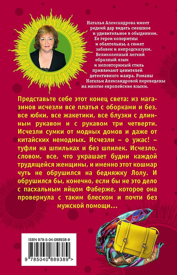 Книга Кошмар шопоголика, или Фаберже дороже денег (Наталья Александрова) — 2