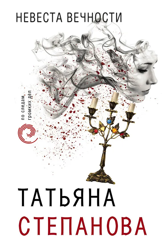 Книга Невеста вечности (Татьяна Степанова) — 1