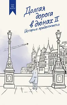 Долгая дорога в дюнах II. История продолжается