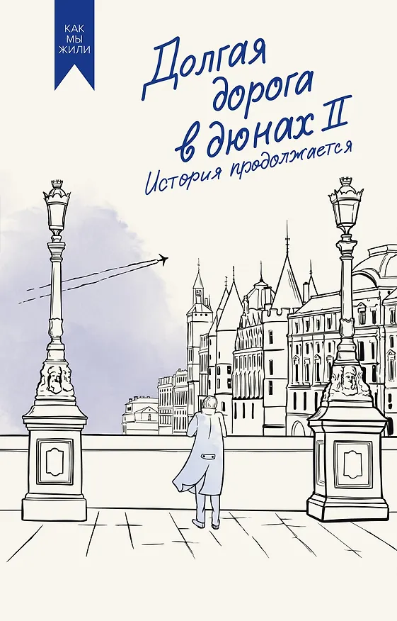 Книга Долгая дорога в дюнах II. История продолжается (Олег Руднев) — 1