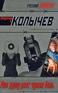 Мне душу рвет чужая боль