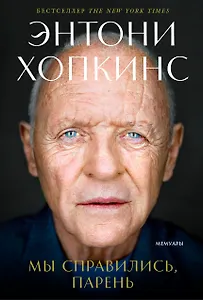 Мы справились, парень: Мемуары