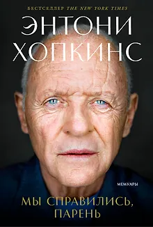 Мы справились, парень: Мемуары