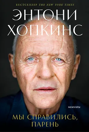 Книга Мы справились, парень: Мемуары (Энтони Хопкинс)