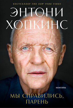 Мы справились, парень: Мемуары