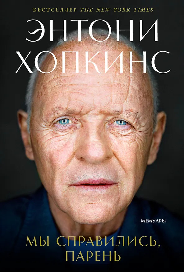 Книга Мы справились, парень: Мемуары (Энтони Хопкинс) — 1