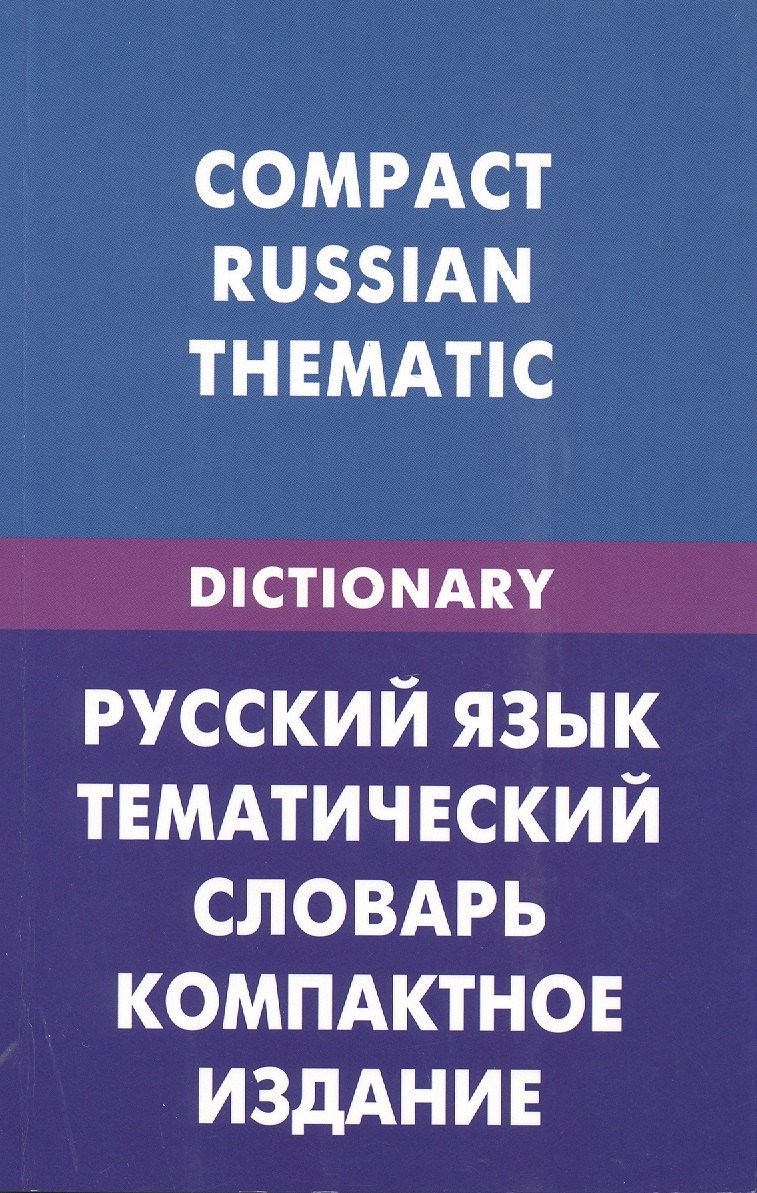 

Русский язык. Тематический словарь. Компактное издание (для говорящих по-английски). 10 000 слов. С транскрипц. ... С английским и русским указателями