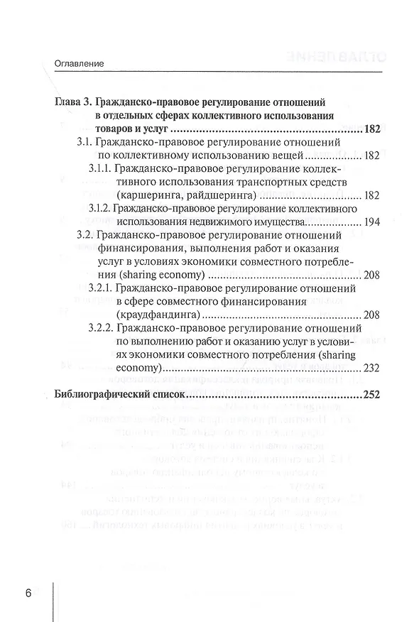 Книга Концептуальные основы правового регулирования отношений по коллективному использованию товаров и услуг (sharing economy) в условиях развития цифровых технологий. Монография () — 3