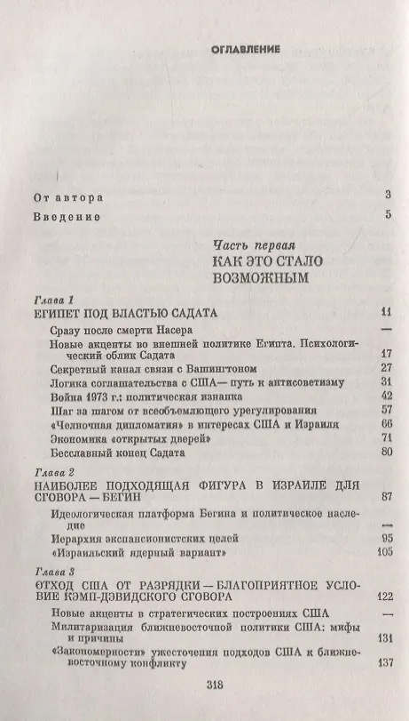 Книга История одного сговора: Ближневосточная политика США в 1970 начале 1980-х годов (Евгений Примаков) — 2