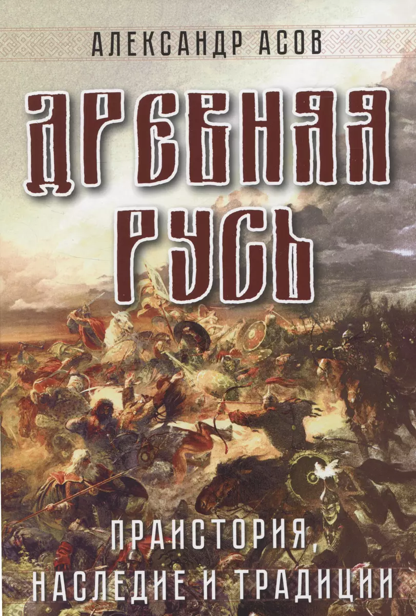 Древняя Русь. Праистория, наследие и традиции (Александр Асов) - купить  книгу с доставкой в интернет-магазине «Читай-город». ISBN: 978-5-413-02708-0