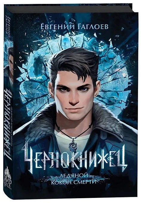 Книга Чернокнижец. Ледяной кокон смерти (Евгений Гаглоев) — 9