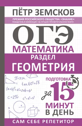 ОГЭ. Математика. Раздел "Геометрия". Подготовка за 15 минут в день — 2965609 — 1