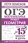 ОГЭ. Математика. Раздел "Геометрия". Подготовка за 15 минут в день — 2965609 — 1