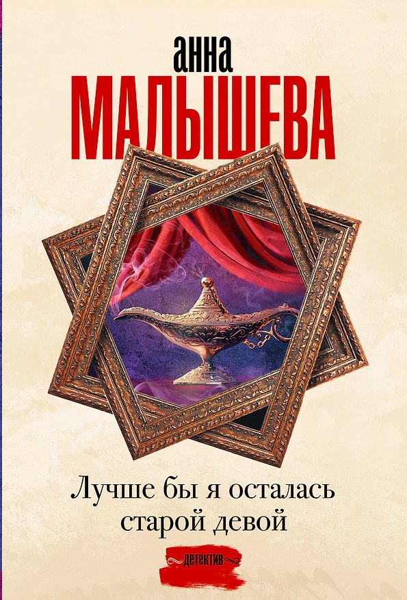 Книга Лучше бы я осталась старой девой (Анна Малышева) — 1