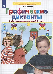 Графические диктанты Рабочая тетрадь для детей 5-6 лет