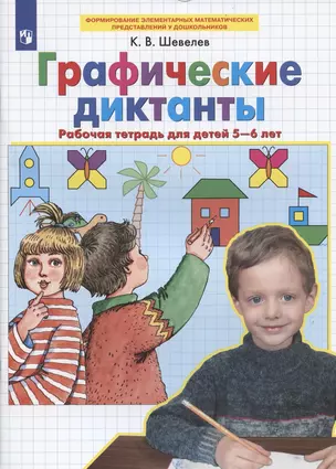 Графические диктанты Рабочая тетрадь для детей 5-6 лет — 2883516 — 1