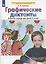 Графические диктанты Рабочая тетрадь для детей 5-6 лет — 2883516 — 1