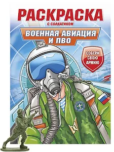 Раскраска с солдатиком. Военная авиация и ПВО