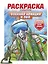Раскраска с солдатиком. Военная авиация и ПВО — 3094493 — 1