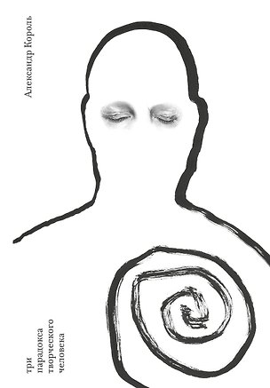Книга Три парадокса творческого человека (Александр Король)