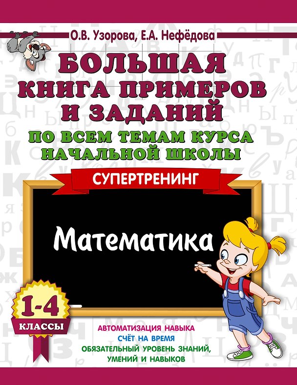 Книга Большая книга примеров и заданий по всем темам курса начальной школы. 1-4 классы. Математика. Супертренинг (Елена Нефедова, Ольга Узорова) — 1