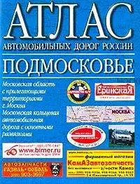 Атлас автомобильных дорог России Подмосковье (2003) (син) (м) (Аст) — 1667835 — 1