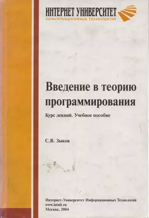 Введение в теорию программирования. Курс лекций. Учебное пособие — 2023141 — 1