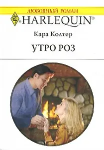 Утро роз (мягк)(Любовный Роман 1505). Колтер К. (Аст)