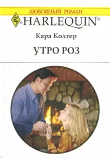 Утро роз (мягк)(Любовный Роман 1505). Колтер К. (Аст) — 2126608 — 1