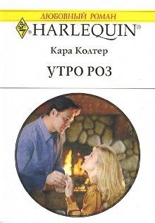 Книга Утро роз (мягк)(Любовный Роман 1505). Колтер К. (Аст) () — 1