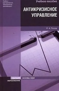 Антикризисное управление. Учебное пособие (Основы наук). Попов Р. (Юрайт)
