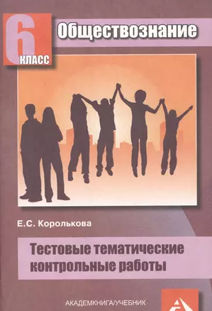 Обществознание. 6 класс. Тестовые тематические контрольные работы — 2384500 — 1