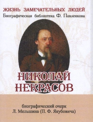 Книга Николай Некрасов, Его жизнь и литературная деятельность () — 1