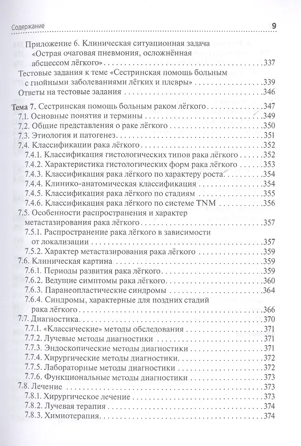 Книга Сестринская помощь при заболеваниях органов дыхания. +CD () — 8