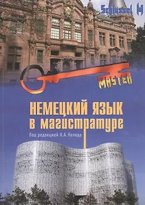 Немецкий язык в магистратуре